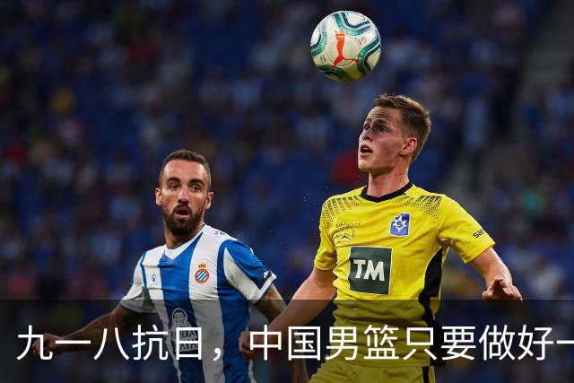九一八抗日，中国男篮只要做好一点就能必胜